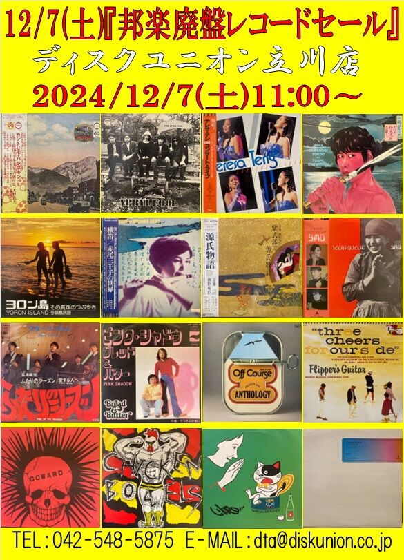 通販出品いたしました!!12/7(土)邦楽廃盤レコードセール！ : ディスク