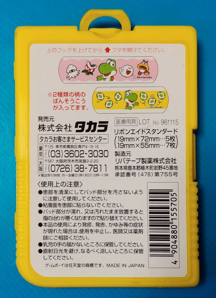 タカラ ゲームボーイ へっちゃらバンDX ヨッシーのたまご 救急