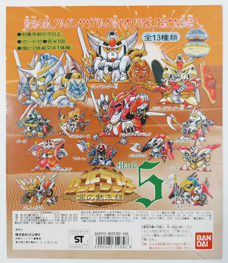 SDガンダム ガン消し ガンドランダー 闇の黙示録 マーク5 後編