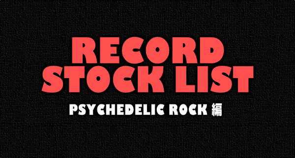 中古】秘蔵在庫も掲載！「REOCORD STOCK LIST」（PSYCHEDELIC ROCK編