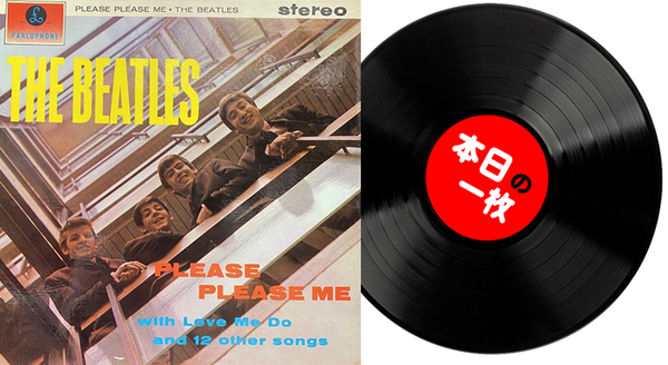 本日の一枚 特別編】ハイエンド・ビートルズ⑤ ～ 『Please Please Me