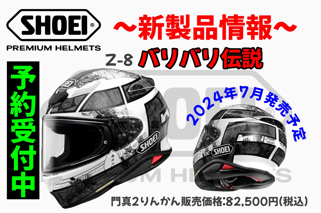 門真2りんかん】SHOEI×バリバリ伝説のコラボヘルメットが登場✨ : 2
