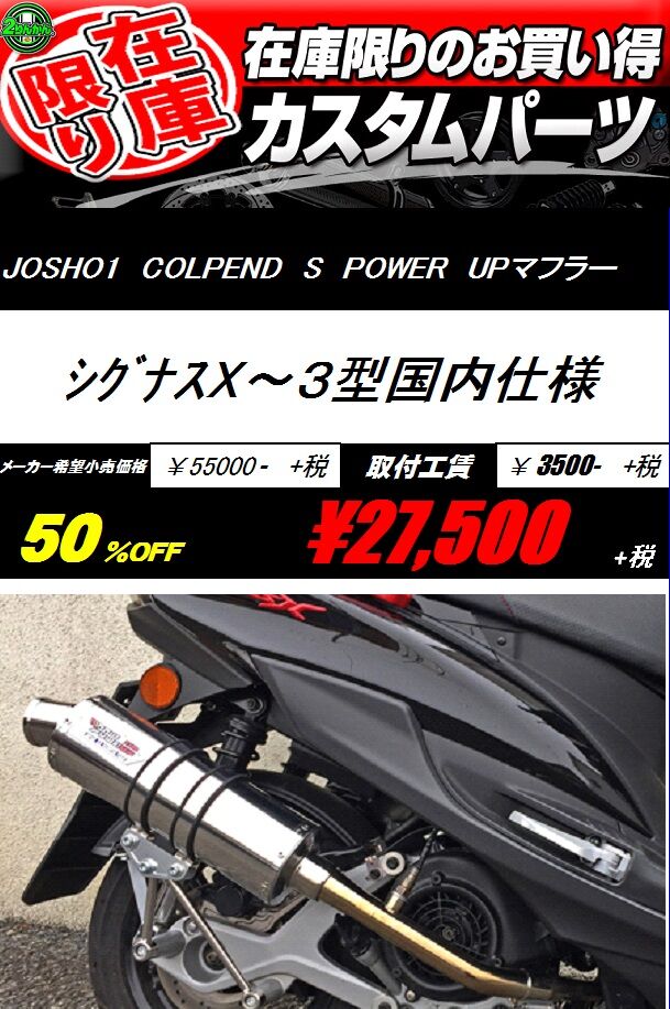現品限りマフラー超特価3 : 2りんかんブログ