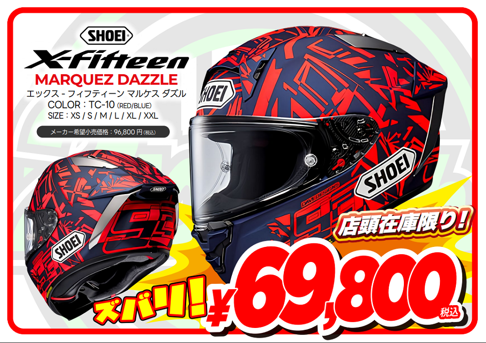 特価！SHOEI X-Fifteen マルケス3種類が再入荷しました！ : 2りんかん