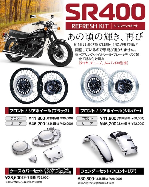 千葉北2りんかん】SR400 リフレッシュキット 受注予約開始！ : 2