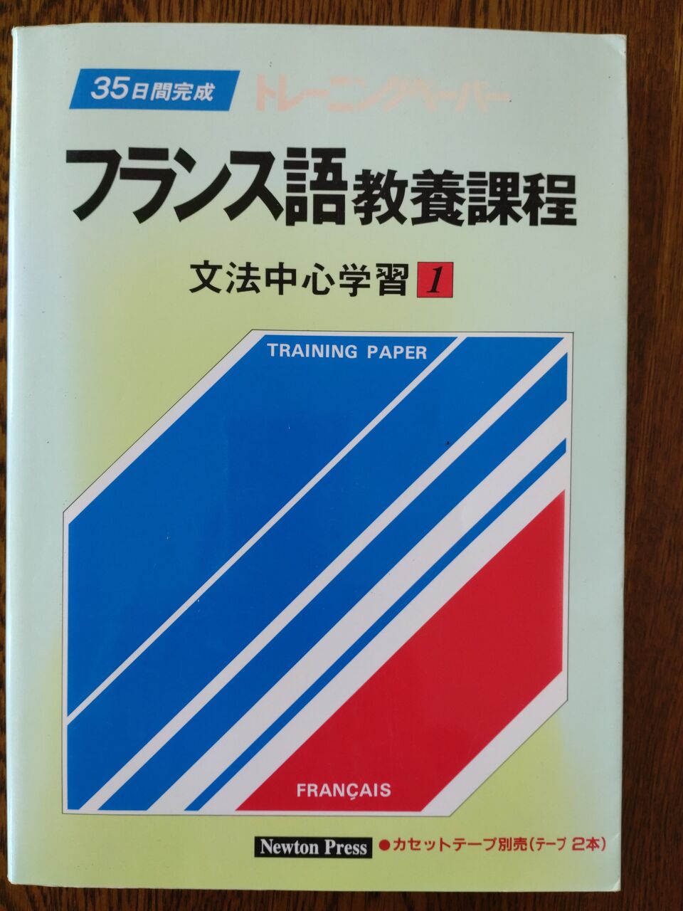 フランス語「トレーニングペーパー」～音を大事に（＋カタカナについて