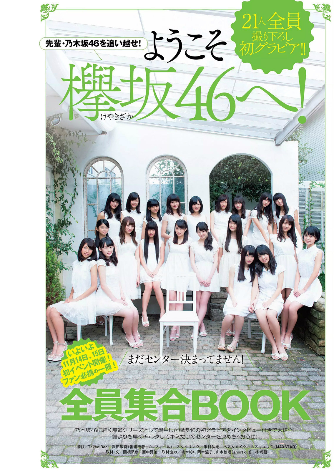 欅坂46 週刊プレイボーイ 2015年11月16日号 No.46 写真撮影場所 : fumi