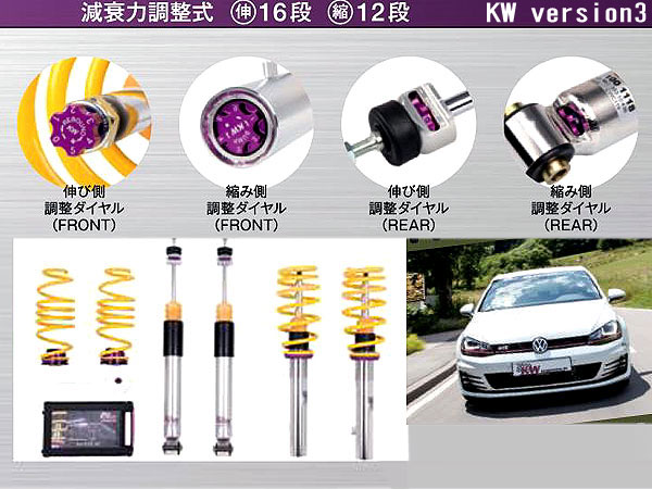 KW 車高調 INOX サスペンションキット ゴルフ7 GTI、VW純正 リア