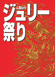 恐れ入りましたジュリー《人間60年・ジュリー祭り》 : 荒井幸博TODAY