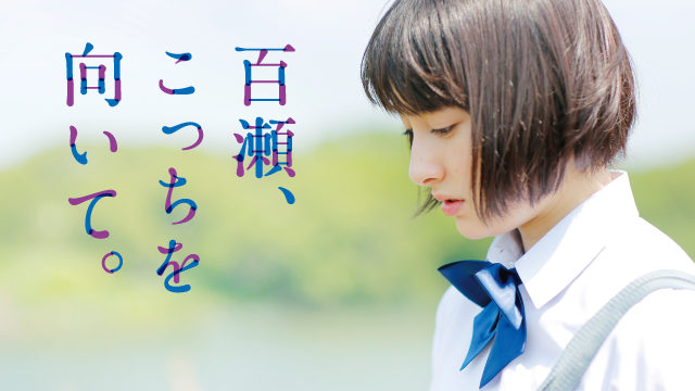 3年前『百瀬、こっちを向いて。』早見あかりさん工藤阿須加くんに想う