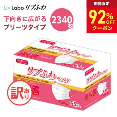 20時】リブラボ リブふわマスク 小さめサイズ 65枚入×36箱(2,340枚