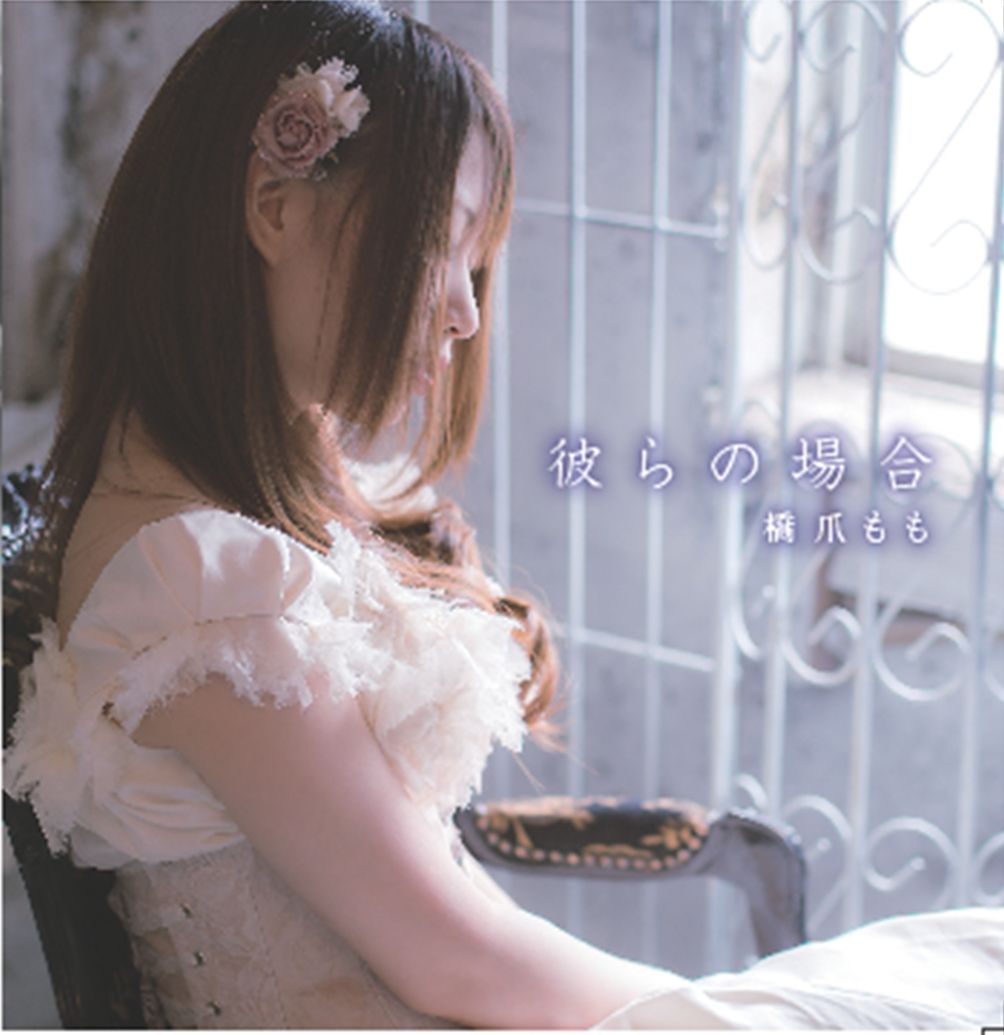 Discography : 橋爪ももofficial website『生乾き日記』