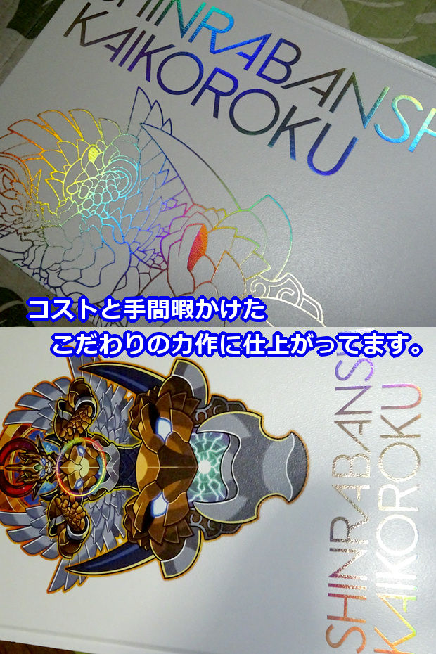 神羅万象・界顧録（書籍）が届いたゾ！ : ビックリマンを語って幾源歴！？