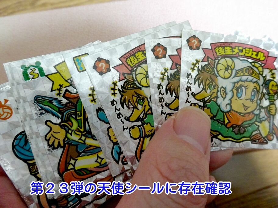 ビックリマンシール 第23弾 天使 聖キャッチピッチ 横向きゼウス 横