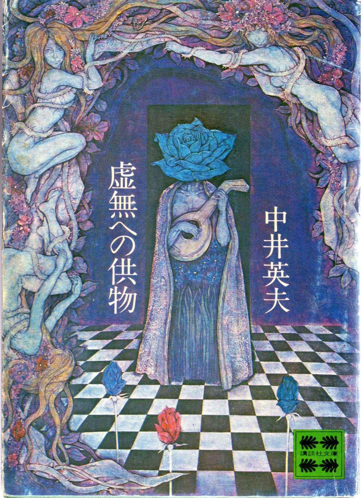 中井英夫『虚無への供物』昭和49年6月20日 第2刷 : ホームズ