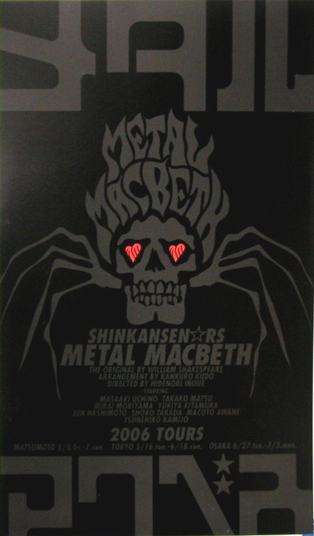 メタルマクベス グッズセット 2006年 出演 松たか子 他 メタルマクベス