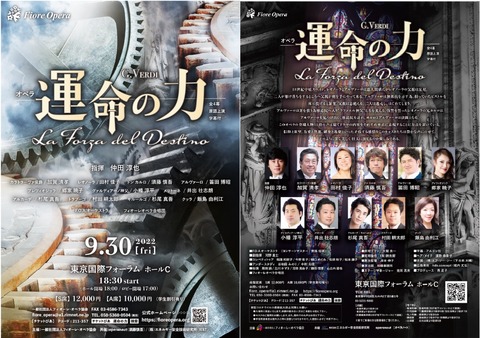 オペラ] ヴェルディ／「運命の力」 (2022/09 フィオーレオペラ