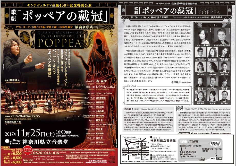 オペラ] モンテヴェルディ「ポッペアの戴冠」 (2017/11 神奈川県立音楽