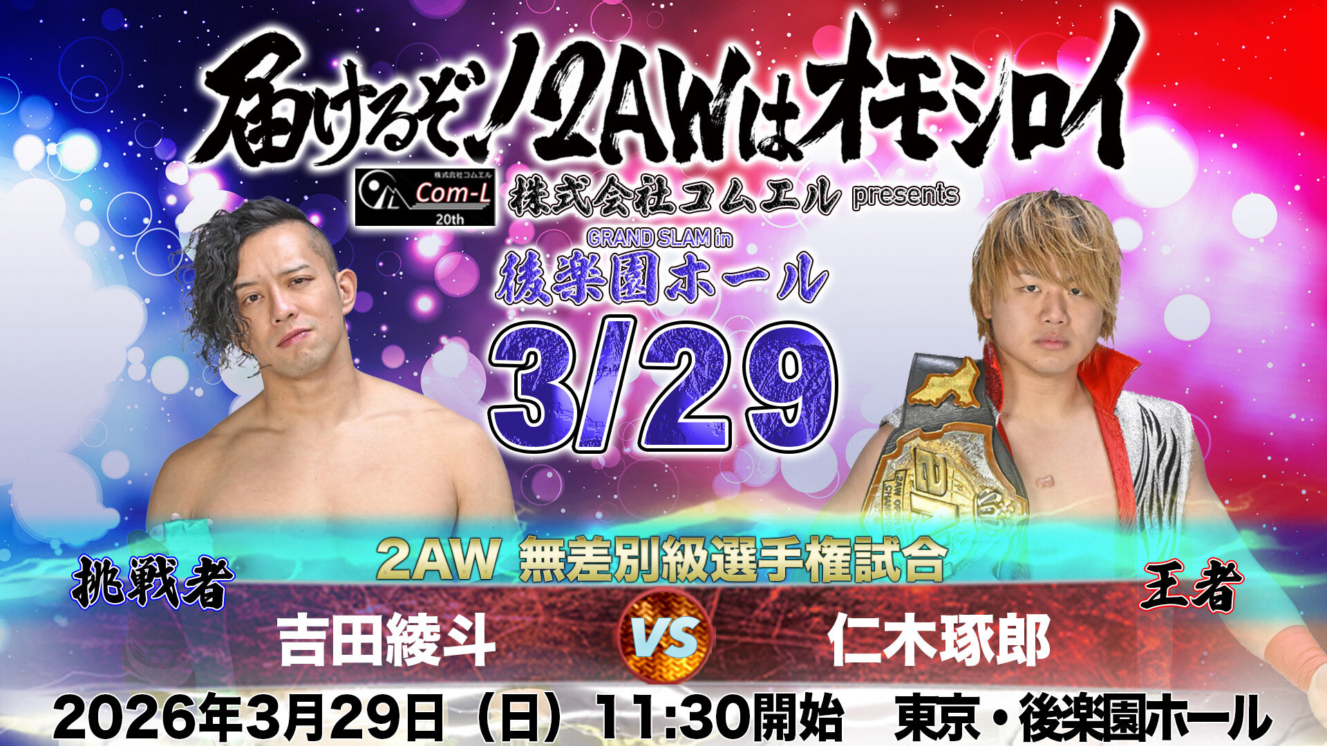 3月29日（日）株式会社コムエルプレゼンツ GRAND SLAM in 後楽園ホール