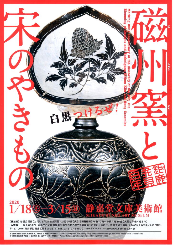 中国・宋時代の名品の数々が一挙公開！曜変天目も！「磁州窯と宋のや