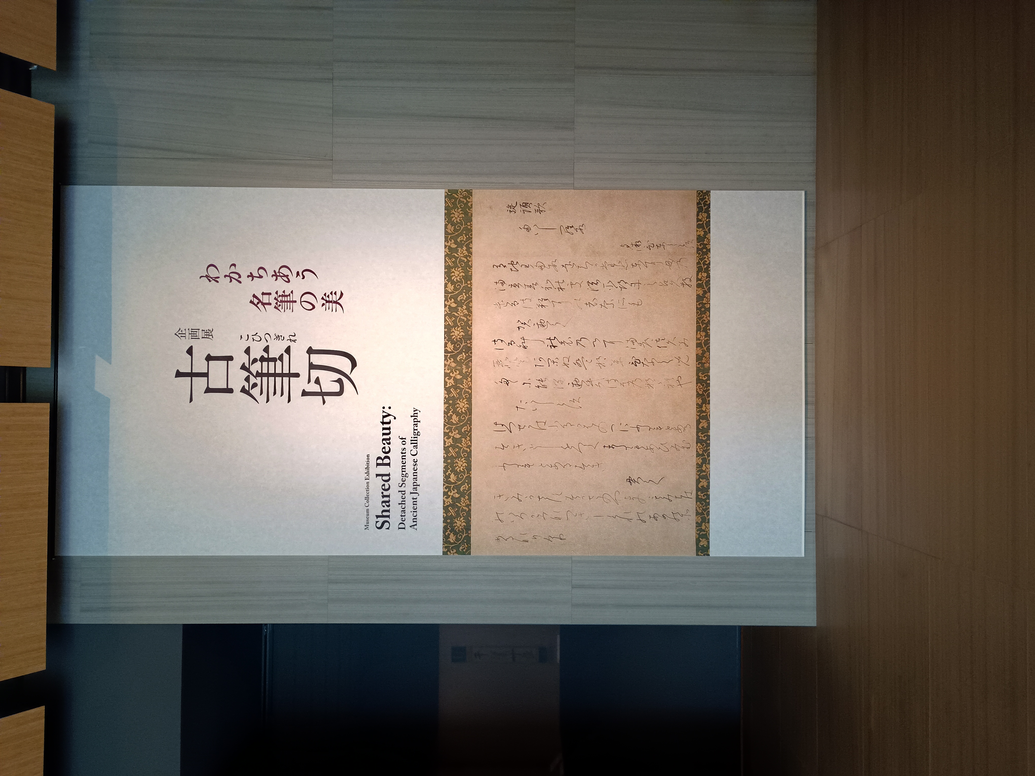 時を超えて輝く古筆切の魅力を紹介「古筆切－わかちあう名筆の美