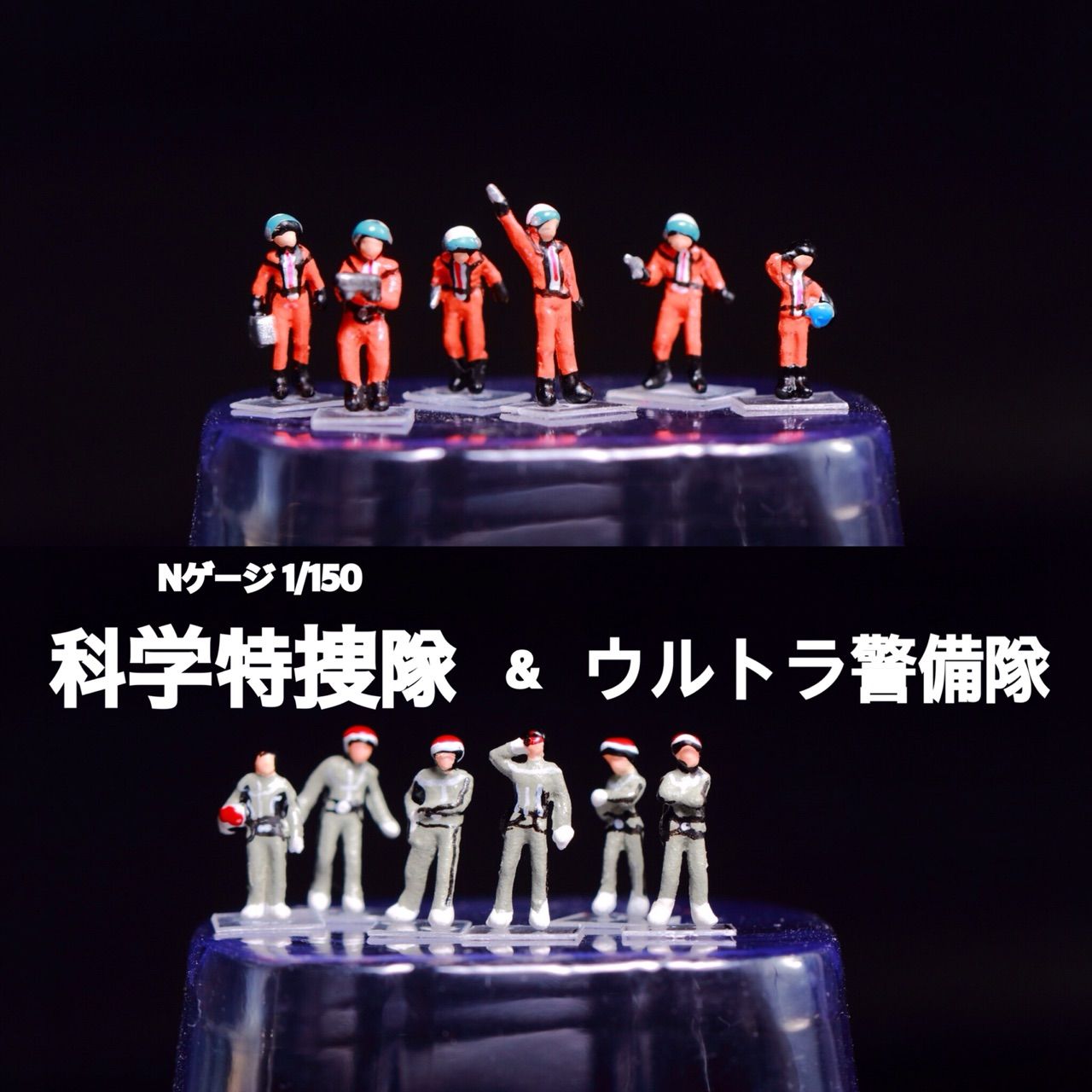 Nゲージ】ジオラマキャラクターズ 科学特捜隊&ウルトラ警備隊 レビュー