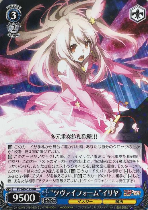 ヴァイスシュヴァルツデッキ紹介：プリズマ☆イリヤ「ツヴァイフォーム