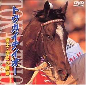 ☆1993年～有馬記念(G1)トウカイテイオー～ : 競馬☆三昧 ～名馬感動