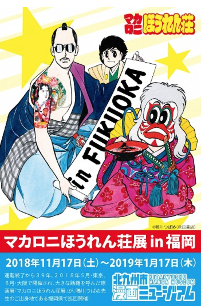 鴨川つばめ先生のご出身地である福岡県でギャグ漫画「マカロニほうれん