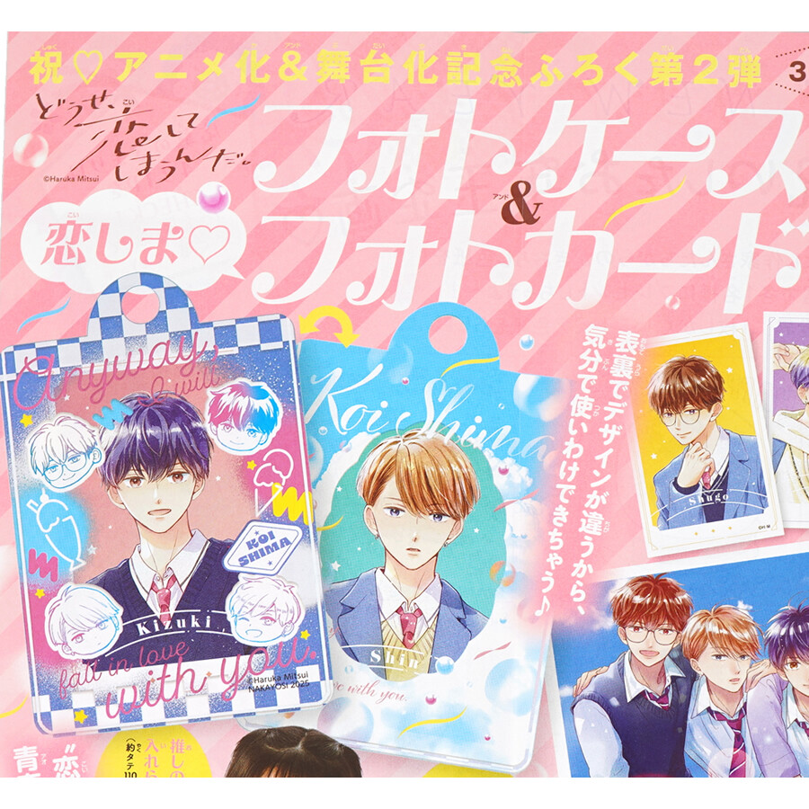 速報】なかよし 2025年 3月号 《特別付録》 どうせ、恋してしまうんだ