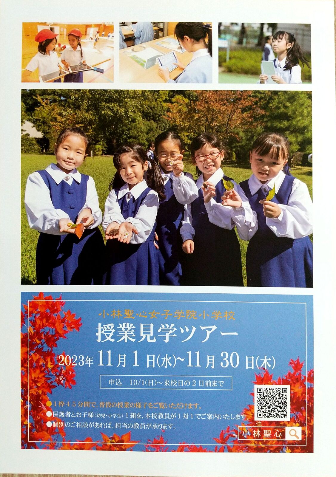 兵庫県宝塚市 小林聖心女子学院小学校「C日程受験者向け 入試説明会