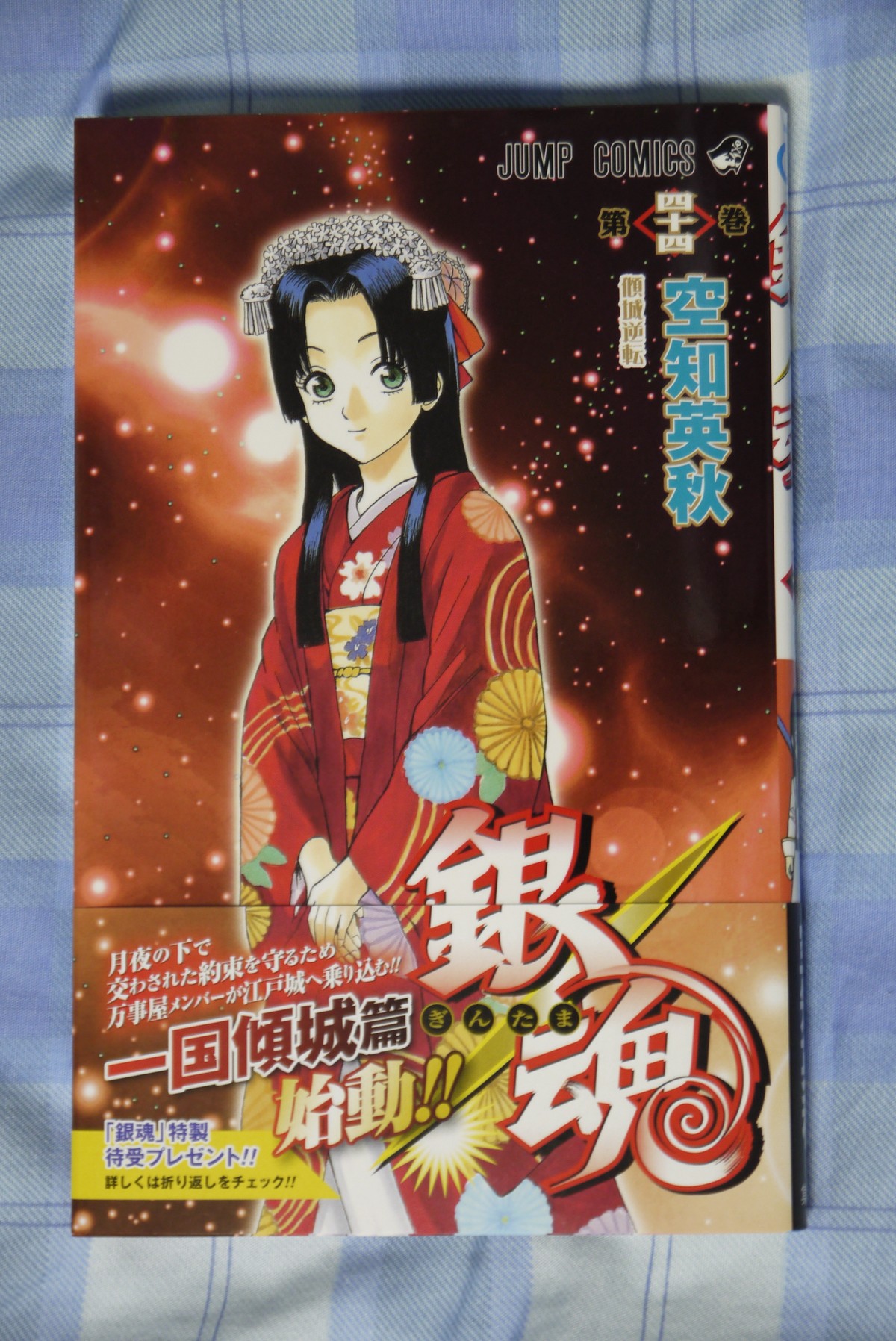 銀魂 単行本第44巻を読んでみた : ことしつ