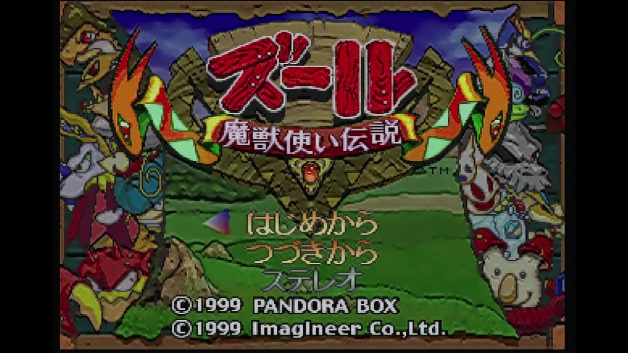 N64】ズール 魔獣使い伝説 : だんぼーるはうすinブログ
