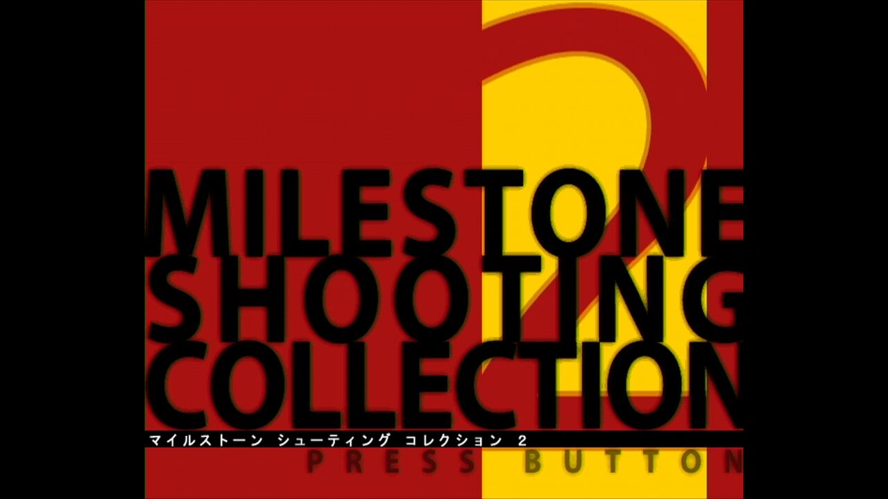 Wii】マイルストーンシューティングコレクション2 : だんぼーるはうす