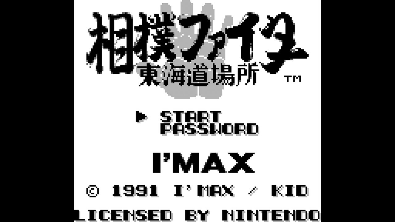 GB】相撲ファイター 東海道場所 : だんぼーるはうすinブログ