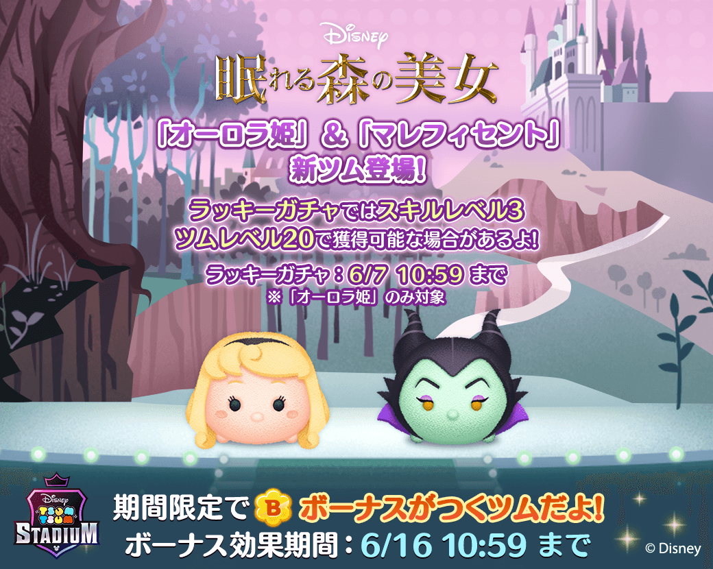 ツムツムスタジアム】マレフィセントの新ツムが登場 : LINE GAME公式ブログ