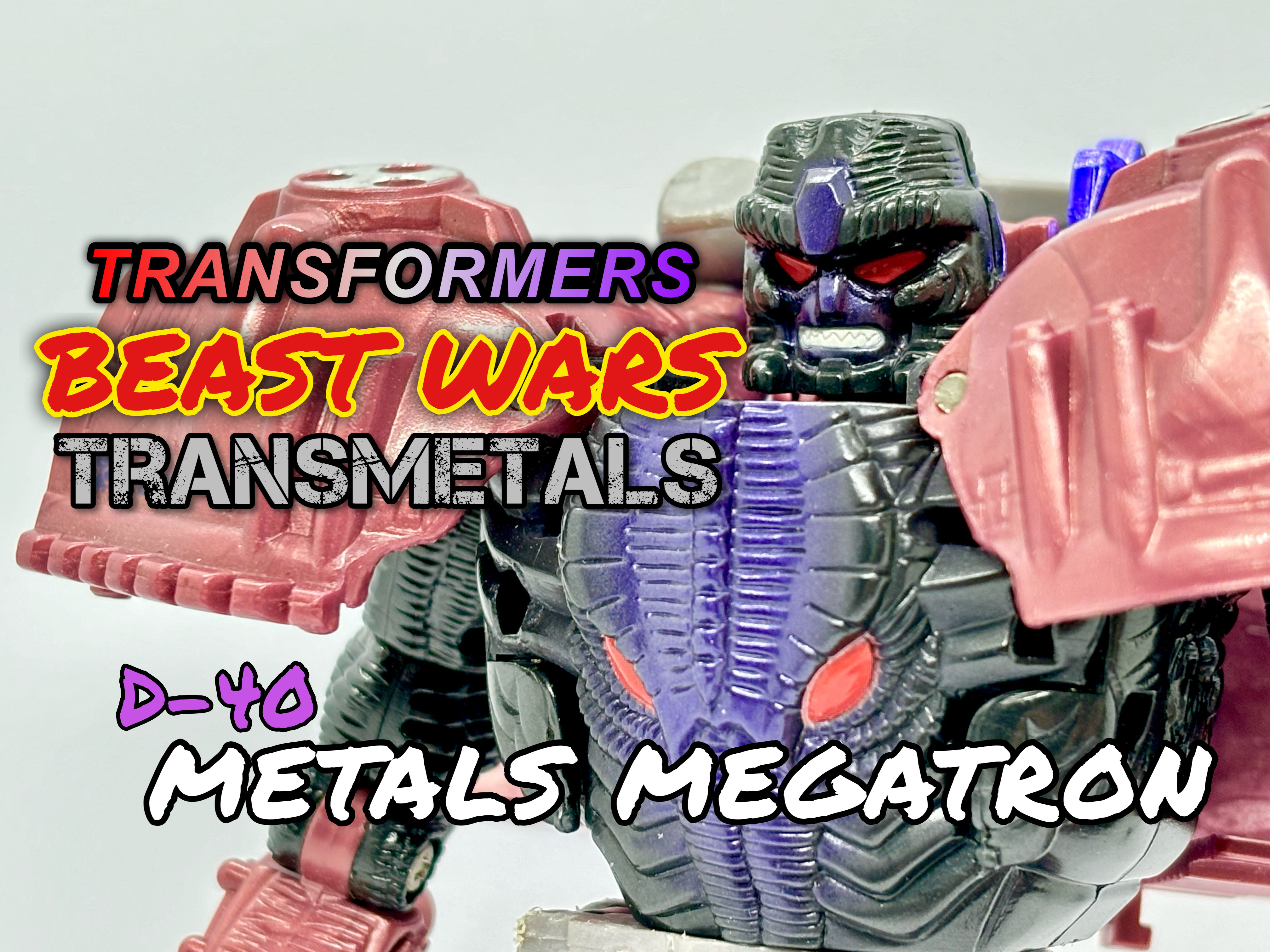 ビーストウォーズ メタルス D-40 破壊大帝 メタルスメガトロン : 爆裂