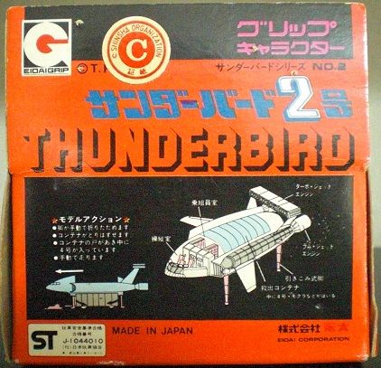 永大グリップ サンダーバードシリーズ No2 サンダーバード2号