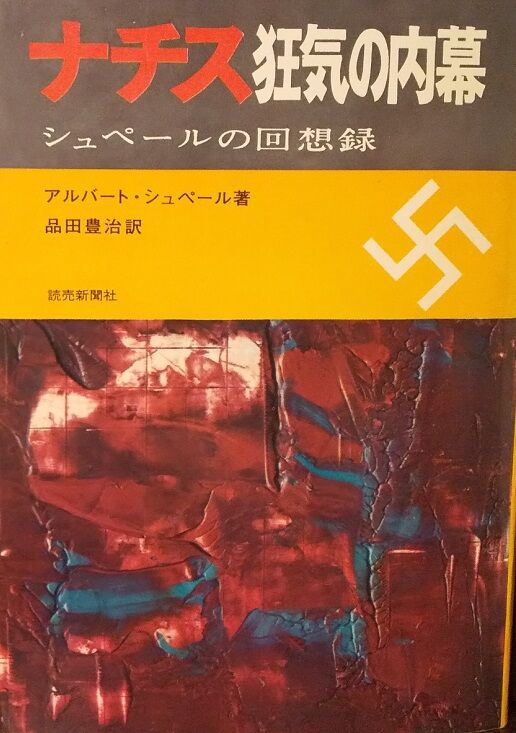 アルベルト・シュペーア（シュペール）の回想録 : grunerwaldのblog