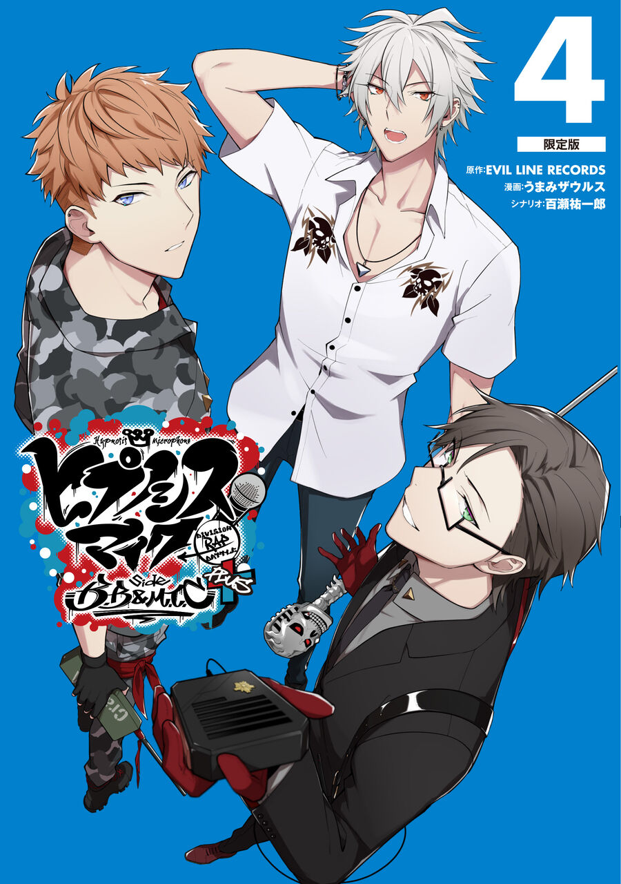 ヒプノシスマイク side B.B&M.T.C+ 全巻 【全巻限定版】 ヒプノシス