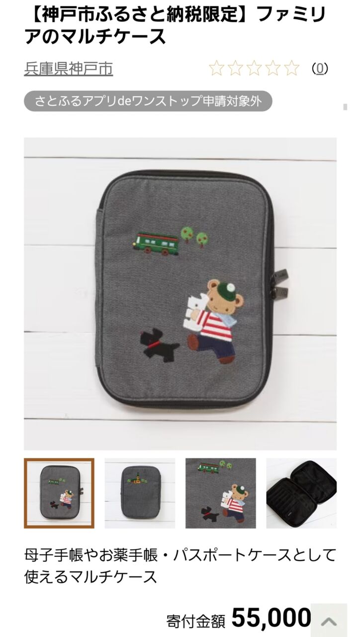 ファミリア」のマルチケースを神戸市のふるさと納税で✨ : OL happyaa