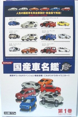 コナミ 国産車名鑑 第1巻 : [限] 期間限定ですっ！！-3inchダイ