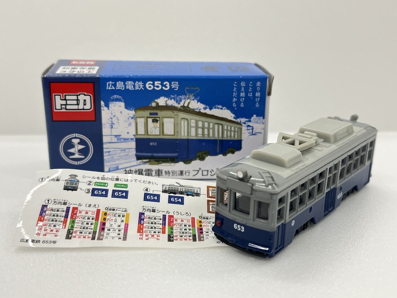 トミカ 広島電鉄653号 被爆電車特別運行プロジェクト・・・第445回今日