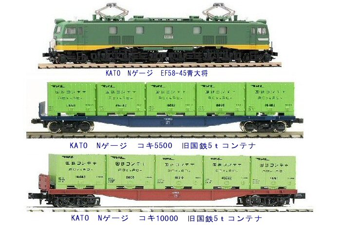 EF58青大将牽引旧国鉄コンテナ編成 : 鉄道模型おもちゃ倶楽部