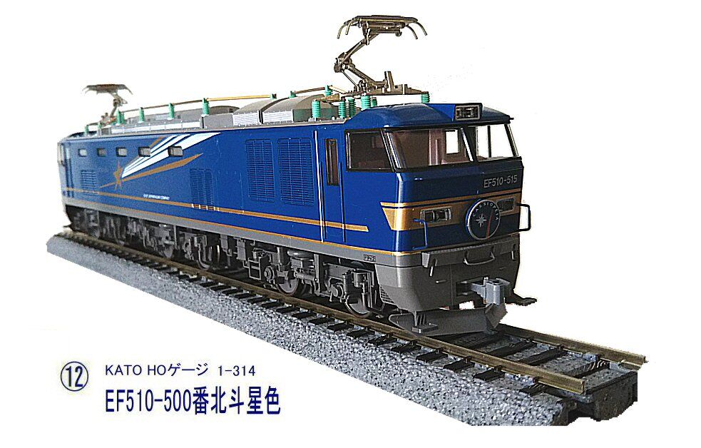 KATO-HOゲージEF510から2 : 鉄道模型おもちゃ倶楽部