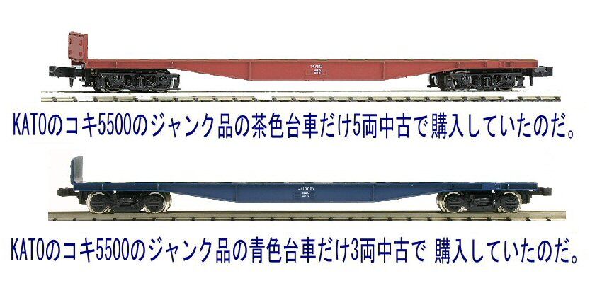 KATOのNゲージコキ5500から : 鉄道模型おもちゃ倶楽部