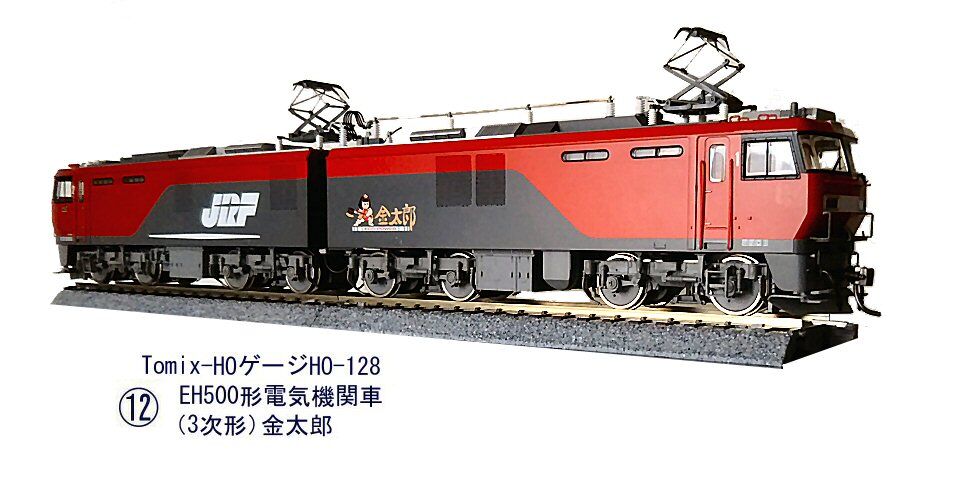 Tomix HOゲージEH500形3次形その2 : 鉄道模型おもちゃ倶楽部