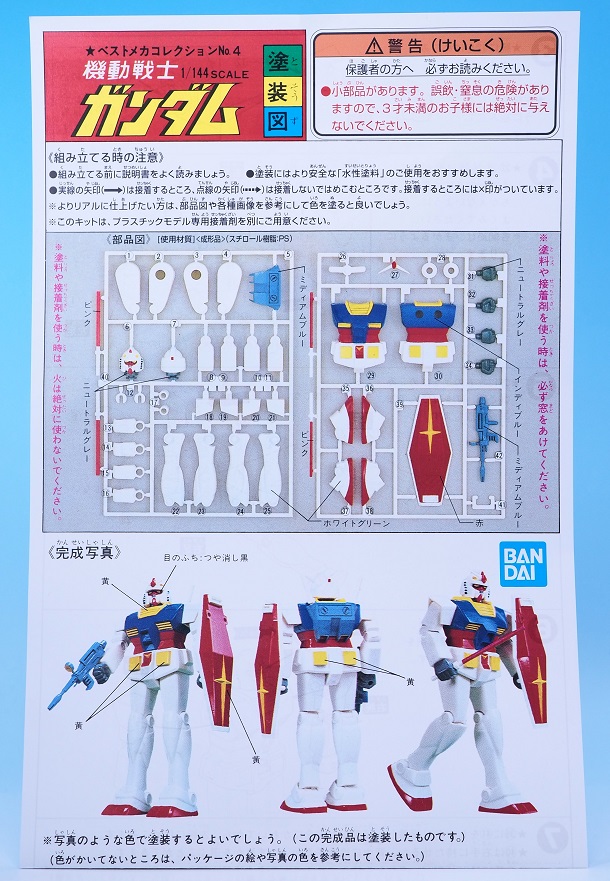 ベストメカコレクション 1/144 ガンダム レビュー : おもちゃの巣