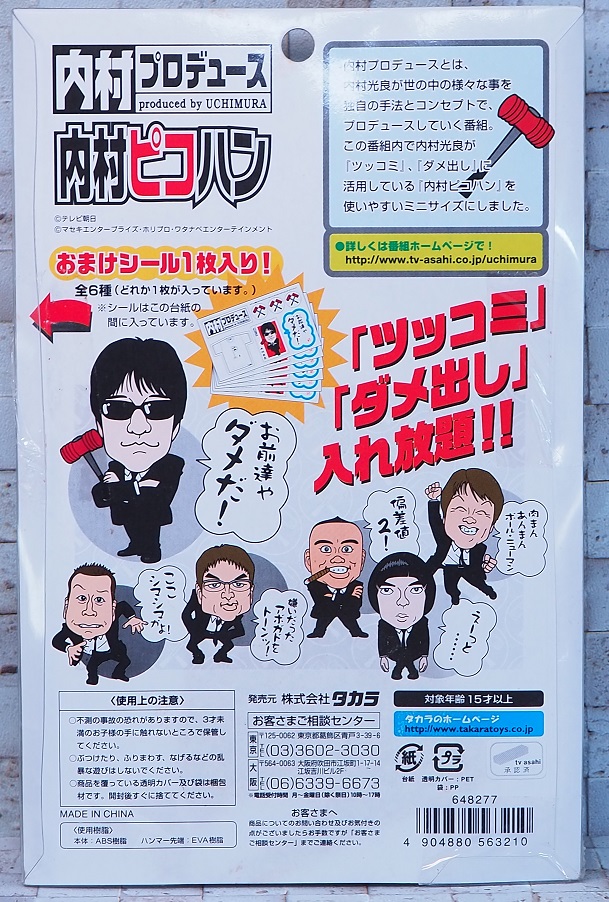 タカラ 内村ピコハン レビュー : おもちゃの巣（玩具レビュー）