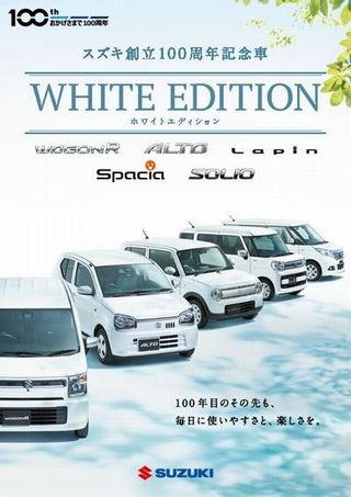 幻の？100周年記念車「ホワイトエディション」、浜松、大阪、新潟方面